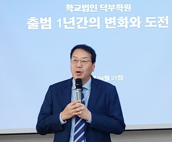▲ 덕부학원 출범 1주년 성과를 발표하는 김형수 이사장